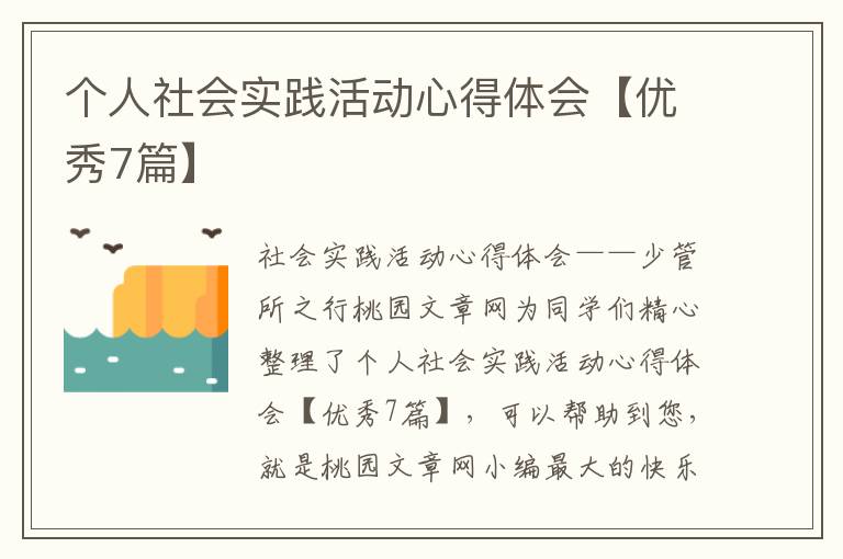 个人社会实践活动心得体会【优秀7