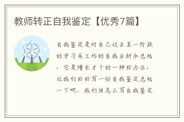 教师转正自我鉴定【优秀7篇】