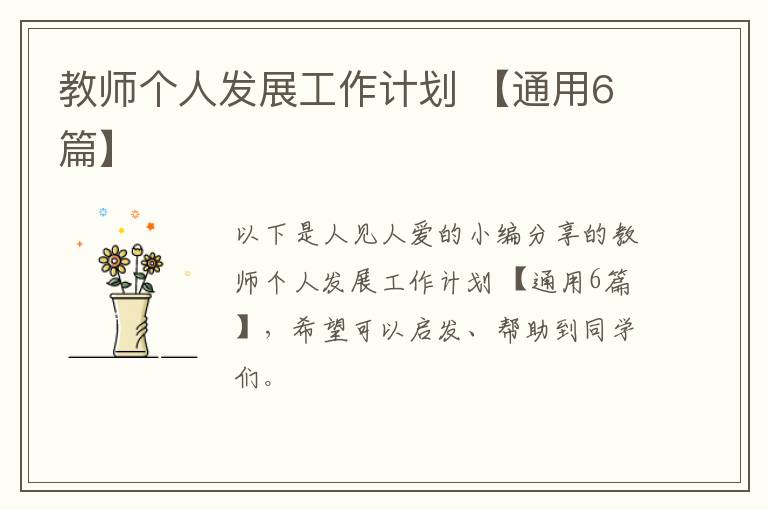 教师个人发展工作计划 【通用6篇】