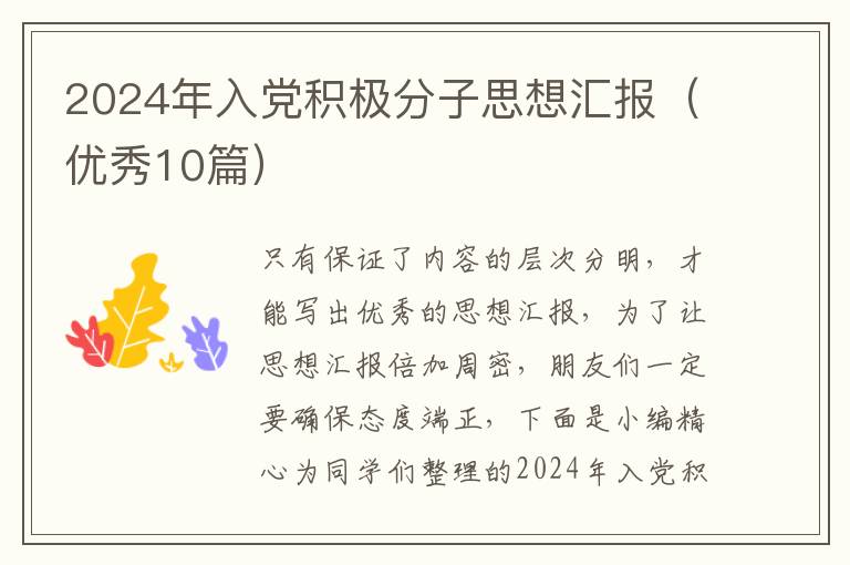 2024年入党积极分子思想汇报(优秀10