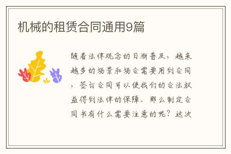 机械的租赁合同通用9篇