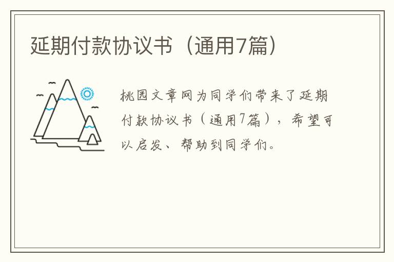 延期付款协议书（通用7篇）