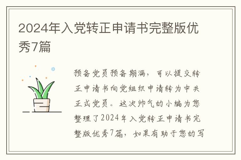 2024年入党转正申请书完整版优秀7