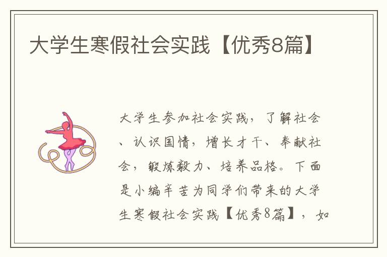 大学生寒假社会实践【优秀8篇】