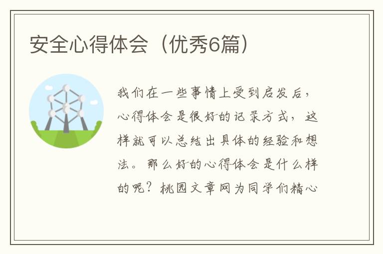 安全心得体会（优秀6篇）