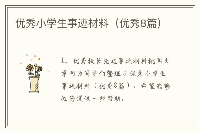 优秀小学生事迹材料(优秀8篇)