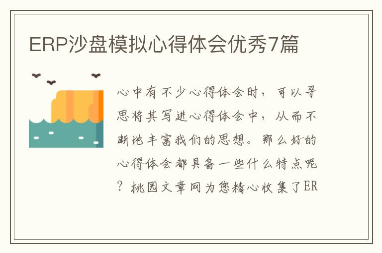 ERP沙盘模拟心得体会优秀7篇