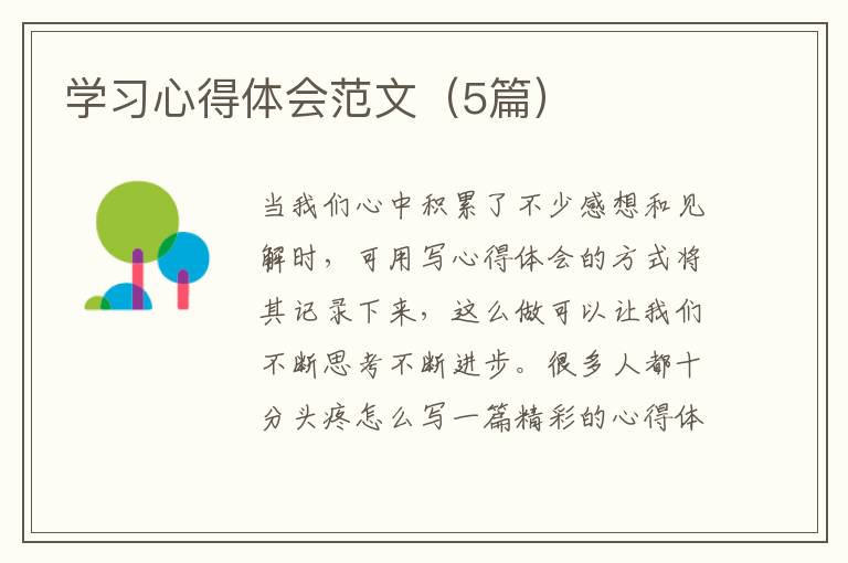 学习心得体会范文(5篇)