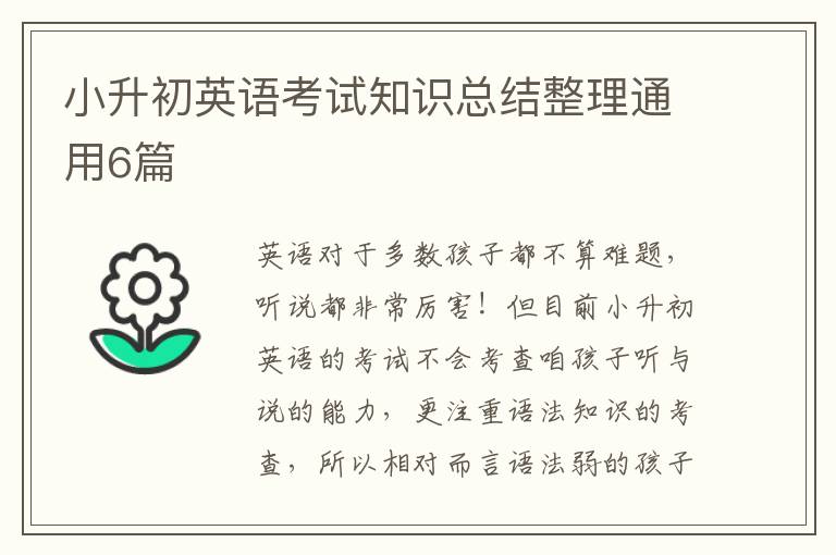 小升初英语考试知识总结整理通用6篇