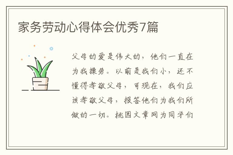 家务劳动心得体会优秀7篇