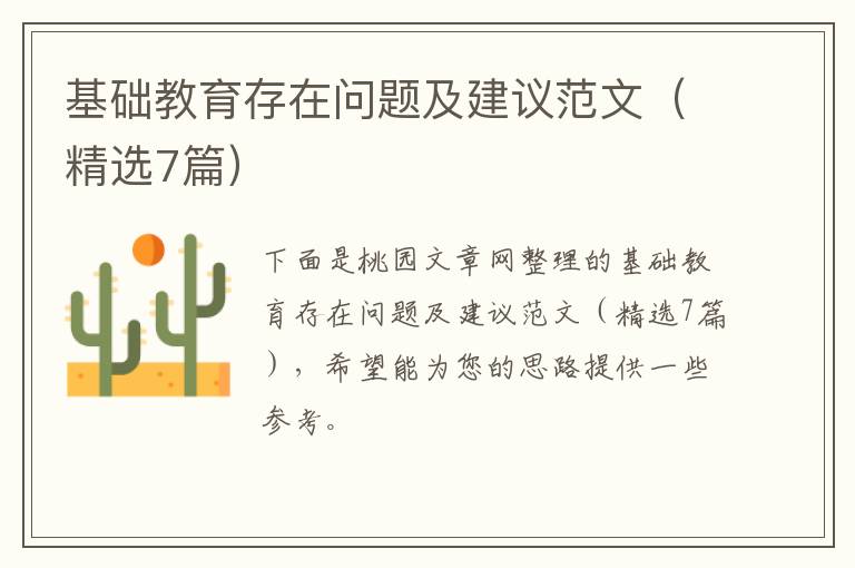 基础教育存在问题及建议范文（精选7