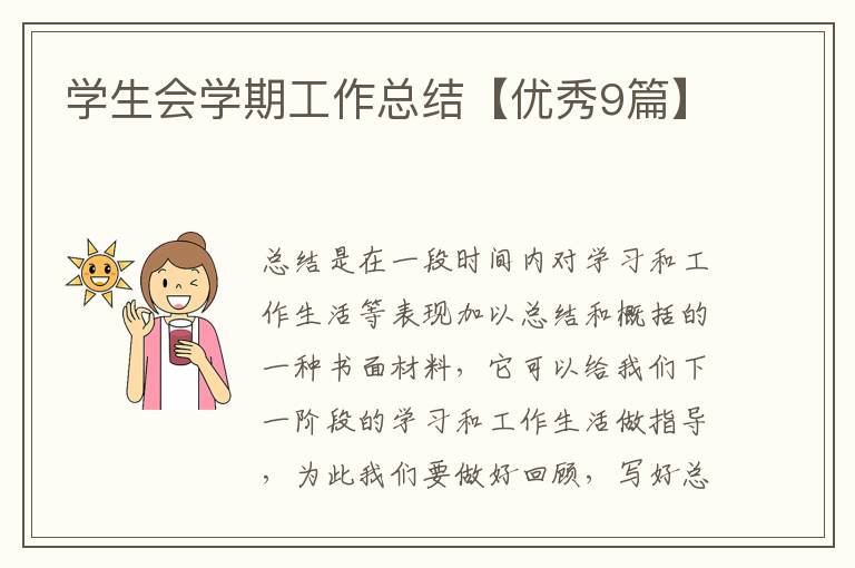 学生会学期工作总结【优秀9篇】