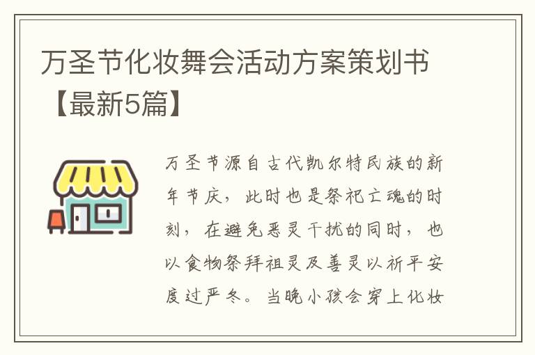 万圣节化妆舞会活动方案策划书【最