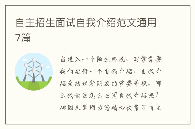 自主招生面试自我介绍范文通用7篇