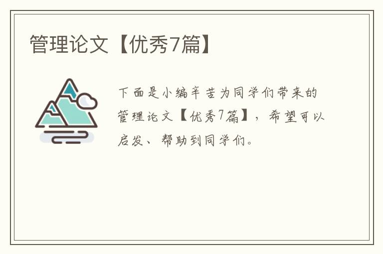管理论文【优秀7篇】