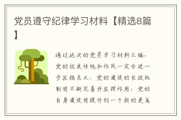 党员遵守纪律学习材料【精选8篇】