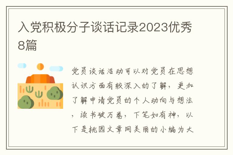 入党积极分子谈话记录2023优秀8篇