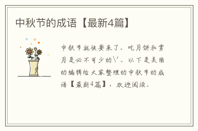 中秋节的成语【最新4篇】