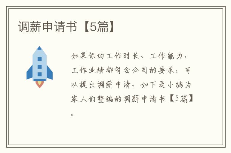 调薪申请书【5篇】