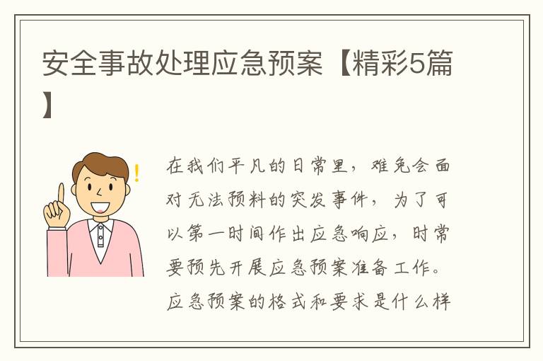 安全事故处理应急预案【精彩5篇】