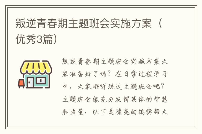 叛逆青春期主题班会实施方案(优秀3
