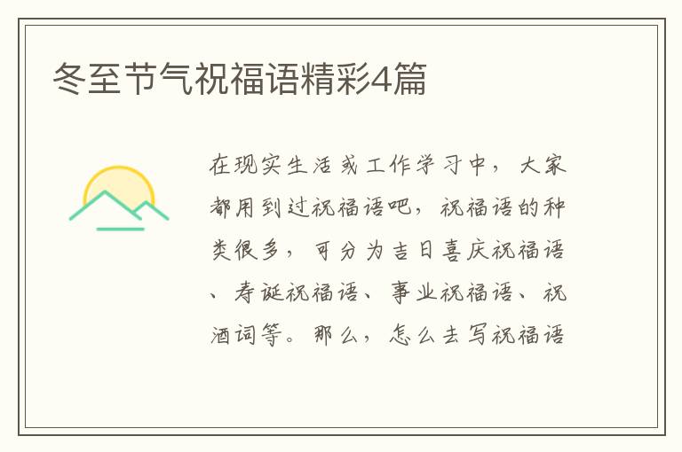 冬至节气祝福语精彩4篇