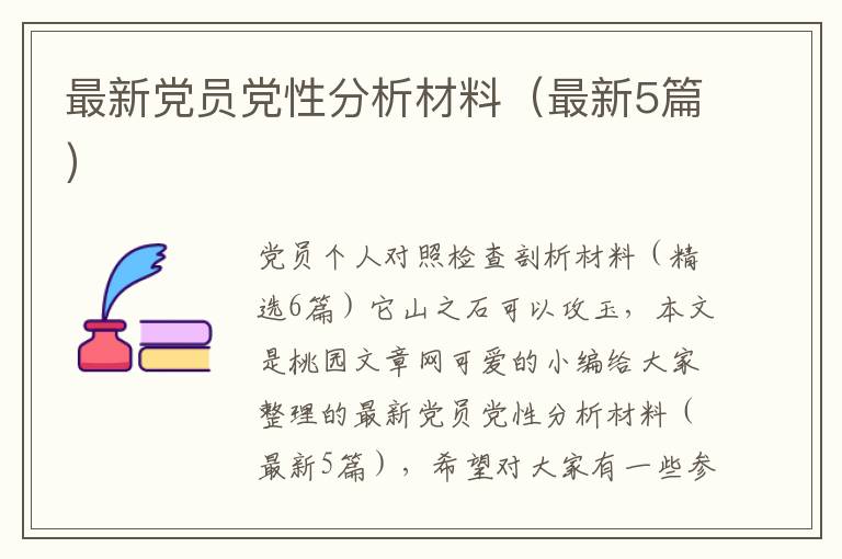 最新党员党性分析材料（最新5篇）