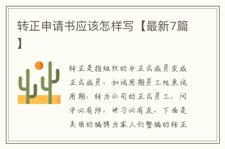 转正申请书应该怎样写【最新7篇】