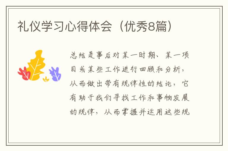礼仪学习心得体会(优秀8篇)