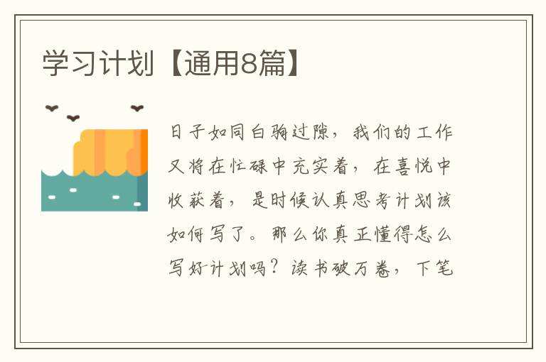 学习计划【通用8篇】