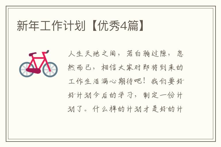 新年工作计划【优秀4篇】