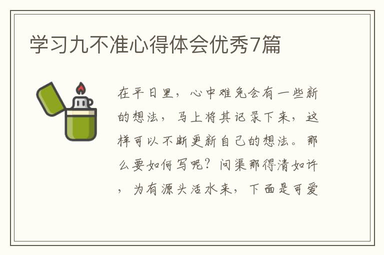 学习九不准心得体会优秀7篇