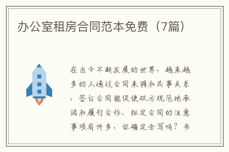 办公室租房合同范本免费(7篇)