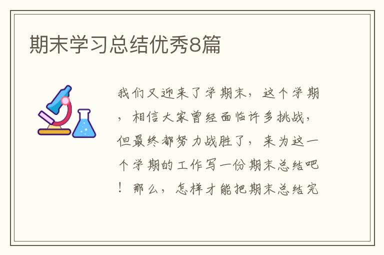 期末学习总结优秀8篇