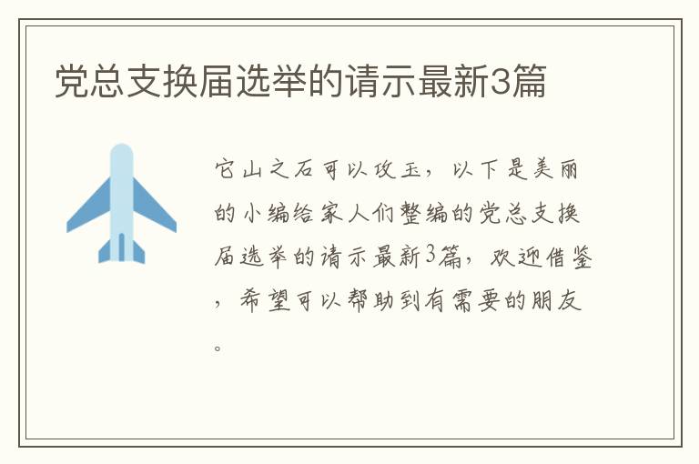 党总支换届选举的请示最新3篇