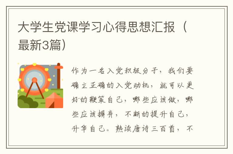 大学生党课学习心得思想汇报(最新3