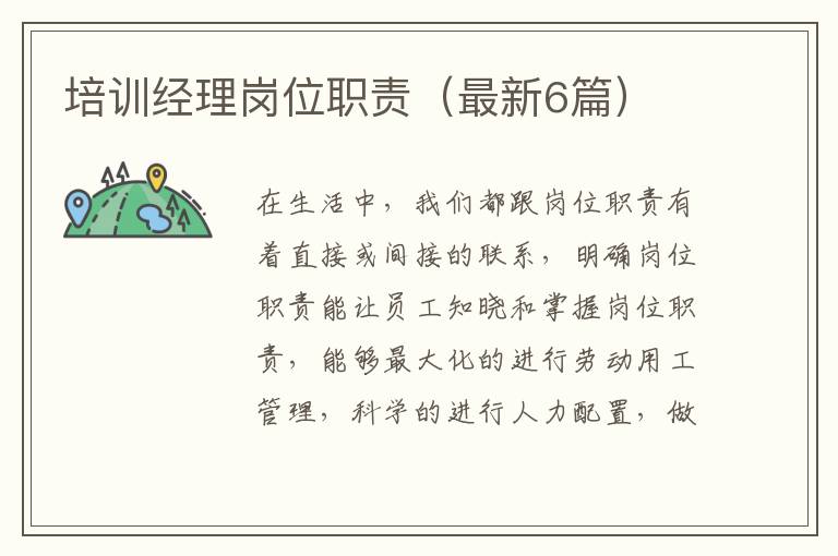 培训经理岗位职责（最新6篇）