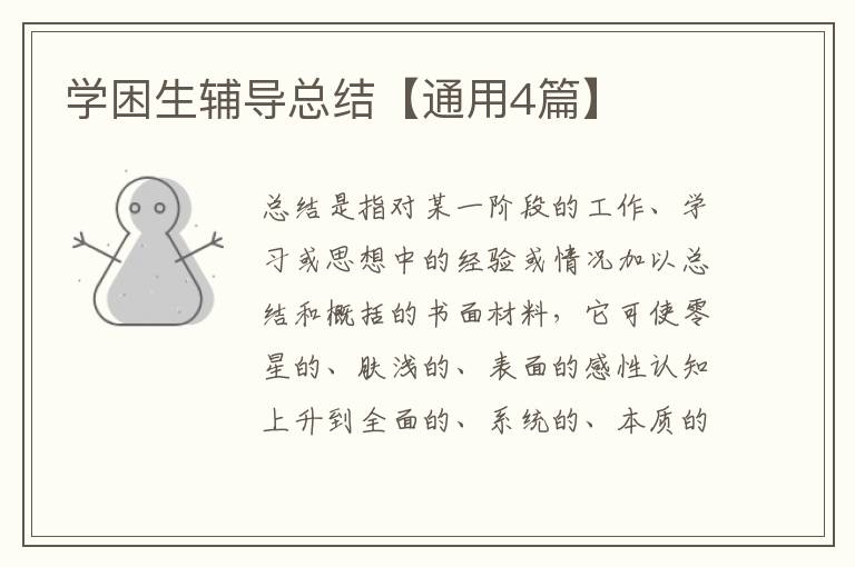 学困生辅导总结【通用4篇】