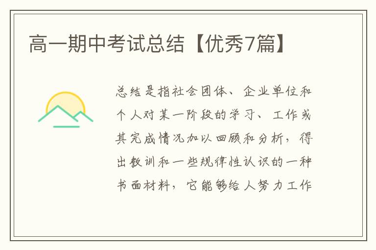 高一期中考试总结【优秀7篇】