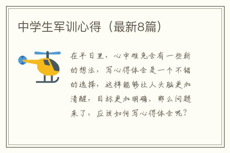 中学生军训心得(最新8篇)