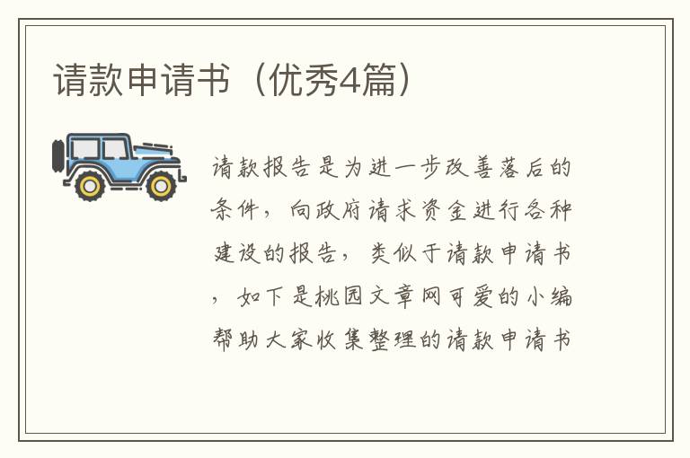请款申请书（优秀4篇）