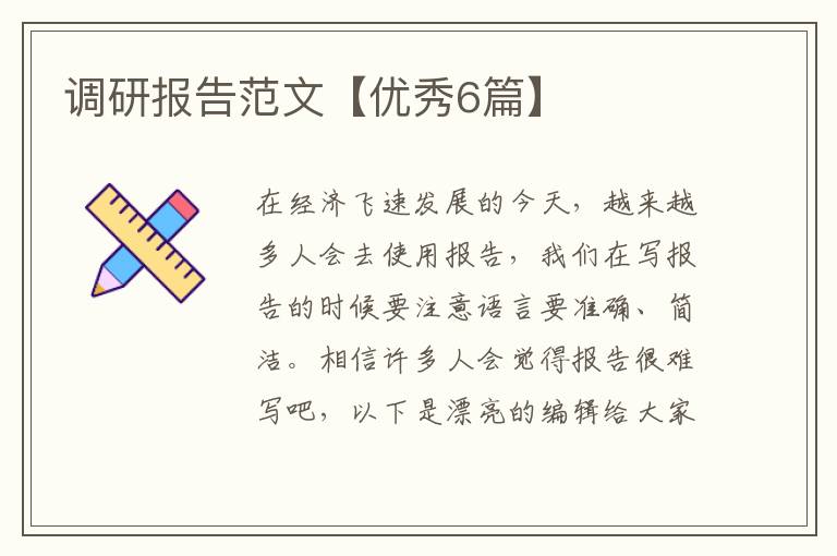 调研报告范文【优秀6篇】