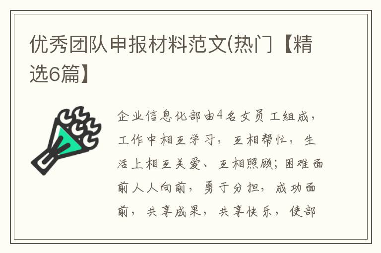 优秀团队申报材料范文(热门【精选6