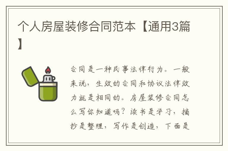 个人房屋装修合同范本【通用3篇】
