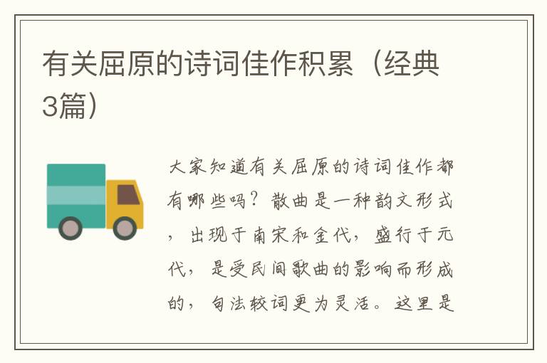 有关屈原的诗词佳作积累（经典3篇）