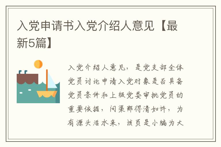 入党申请书入党介绍人意见【最新5