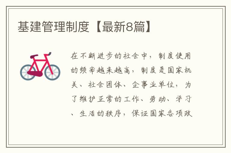 基建管理制度【最新8篇】