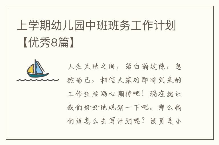 上学期幼儿园中班班务工作计划【优