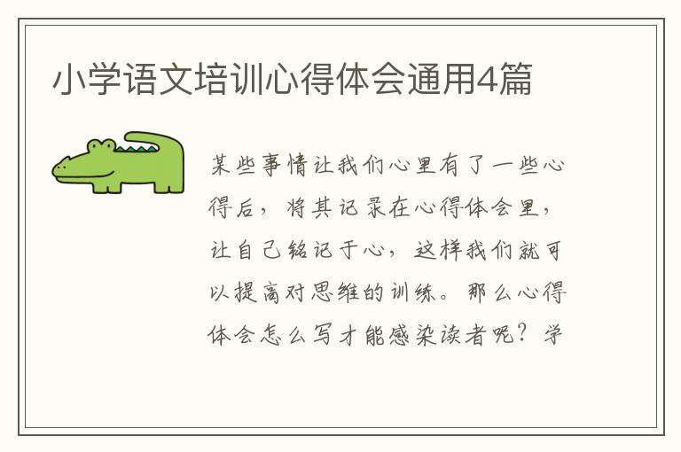 小学语文培训心得体会通用4篇