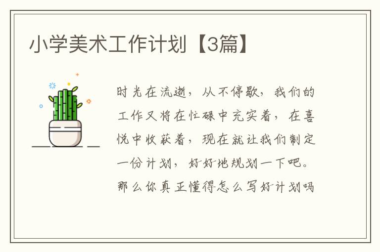 小学美术工作计划【3篇】